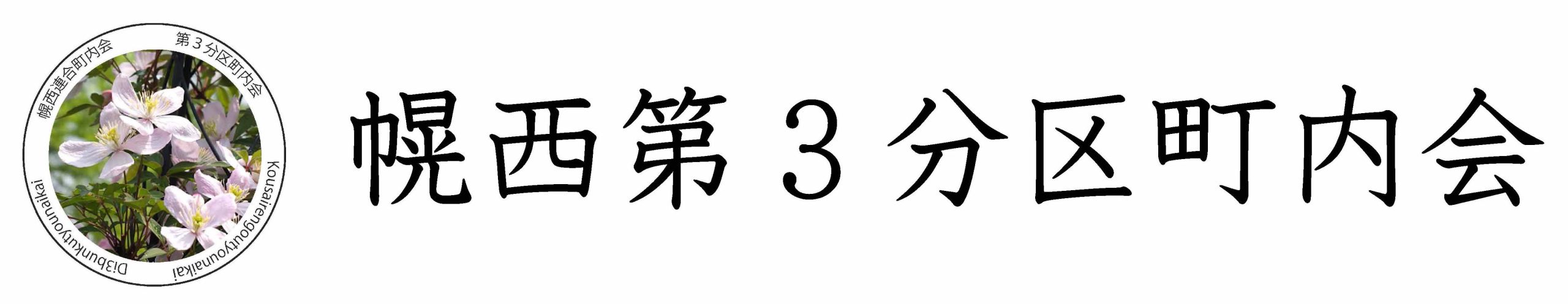 幌西第３分区町内会